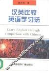 汉英比较英语学习法
