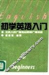 初学英语入门