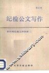 纪检公文写作
