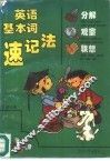 英语基本词分解·观察·联想速记法