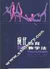 现代体育教学法