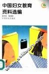 中国妇女教育资料选编