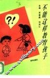 不能这样教育孩子