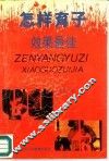 怎样育子效果最佳  父母素质与子女成才