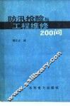 防汛抢险与工程维修200问