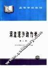 河流泥沙动力学