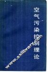 空气污染控制理论