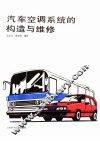 汽车空调系统的构造与维修