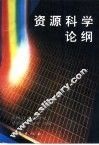 资源科学论纲