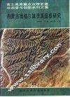 内蒙古准格尔旗资源遥感研究