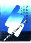 汽车车身制造工艺学