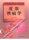 皮肤性病学