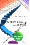 智能控制系统及其应用