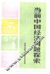 当前中国经济问题探索