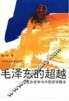 毛泽东的超越  毛泽东哲学与中西哲学融合
