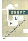 常用形声字