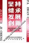 坚持·继承·发展·创新-纪念毛泽东诞辰一百周年学术研讨会论文集