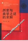 历史与美学之谜的求解  论马克思《1844年经济学-哲学手稿》与美学问题