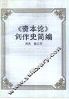 《资本论》创作史简编