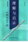 《资本论》的理解与启示  第1册