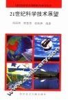 21世纪科学技术展望