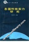 各国科技实力研究
