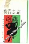 世界十大热门话题