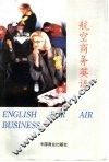 航空商务英语