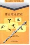 体育理论教程