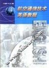 航空通信技术英语教程