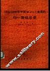 1990-1989年中国M4.7地震的均－震级目录