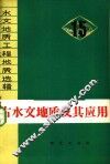 古水文地质及其应用