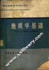 地质学基础