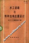 水工道路与特种结构抗震设计