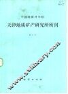 中国地质科学院天津地质矿产研究所所刊  第3号