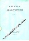 中国地质科学院  天津地质矿产研究所所刊  第3号  1982年