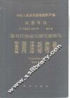 中华人民共和国地质矿产部地质专报  5  构造地质  地质力学  第4号  喜马拉雅岩石圈构造演化  西藏活动构造