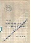 城市地震小区划及工程地震勘探