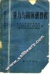 重力与固体潮教程