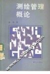 测绘管理概论