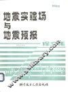 地震实验场与地震预报译文集