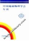 中国地球物理学会年刊  2001