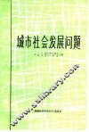 城市社会发展问题