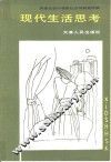 现代生活思考
