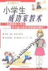 小学生成功家教术  迅速提高小学生学习能力和生活技能的捷径