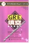 GRE填空全真题详解
