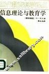 信息理论与教育学