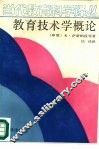 教育技术学概论