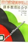 日本教育社会学