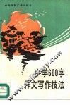 小学600字作文写作技法